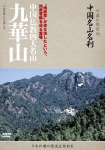 -中国仏教聖地- 中国名山名刹 "地蔵尊"が姿を現したという、地蔵菩薩を祀る霊場。 中国仏教四大名山 九華山