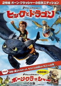 ヒックとドラゴン ボーンクラッシャーの伝説エディション