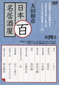 太田和彦 日本百名居酒屋 第四巻