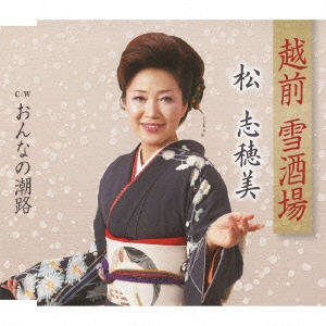 越前 雪酒場 / おんなの潮路