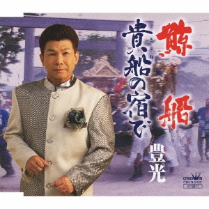 鯨船 / 貴船の宿で