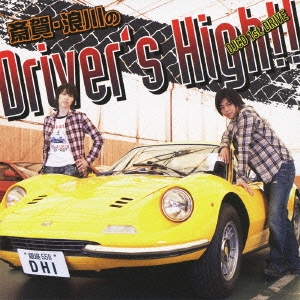 斎賀・浪川のDriver's High!! DJCD 1st. DRIVE ［CD+CD-ROM］