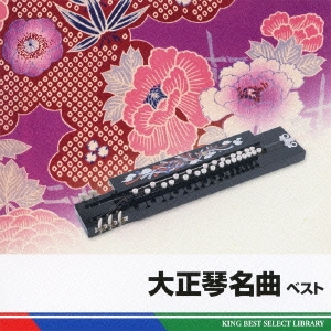 大正琴名曲 ベスト