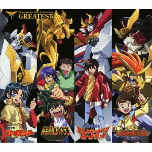 勇者シリーズ20周年記念企画 GREATEST ［2CD+DVD］＜期間生産限定盤＞