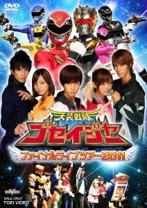 【18％OFF】 天装戦隊ゴセイジャー ファイナルライブツアー2011 その他