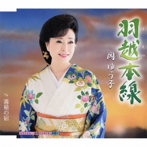 羽越本線 / 霧積の宿