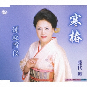 寒椿 / 螺旋階段