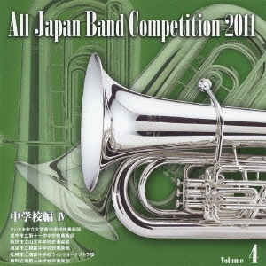 全日本吹奏楽コンクール2011 Vol.4 中学校編IV