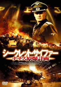 シークレット・サイファー ナチス原爆計画 DVD-BOX