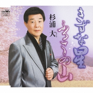 きずな星 / ふるさとの山