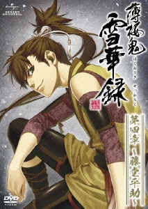 薄桜鬼 雪華録 第四章 ～藤堂平助～＜通常版＞