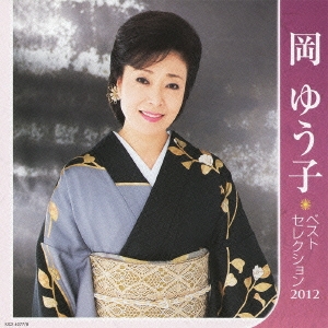 岡ゆう子 ベストセレクション2012
