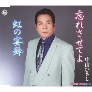 忘れさせてよ / 虹の宴舞