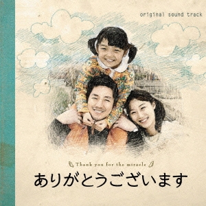 ありがとうございます オリジナル･サウンドトラック