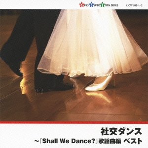 社交ダンス～『Shall We Dance?』 歌謡曲編 ベスト