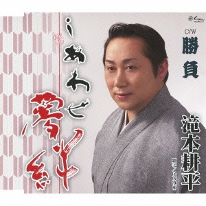 しあわせ夢絆 / 勝負