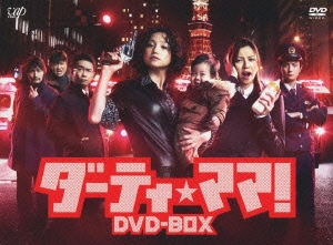 ダーティ★ママ! DVD-BOX