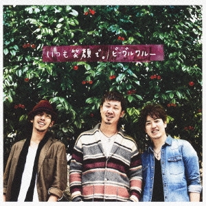 いつも笑顔で。