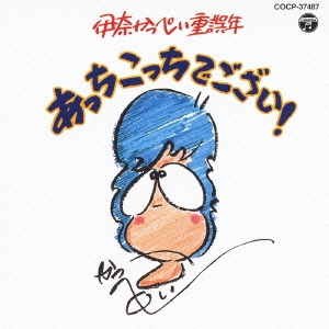 伊奈かっぺい重誤年 あっちこっちでござい!