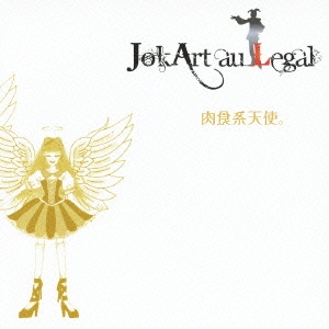 肉食系天使。 ［CD+DVD］＜初回盤＞