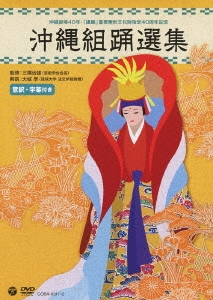 沖縄組踊選集