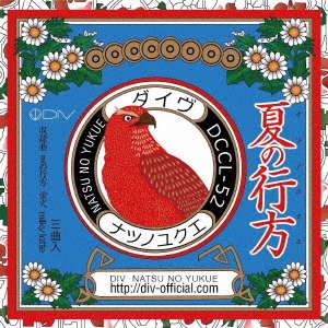 夏の行方＜通常盤＞