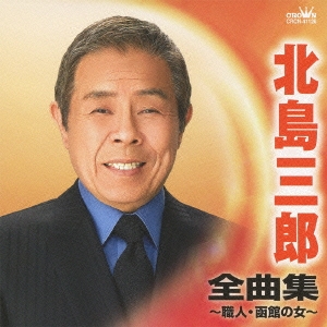 北島三郎 全曲集 職人/函館の女