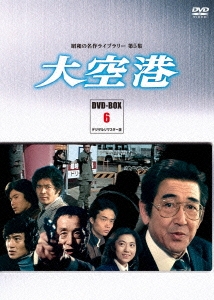 大空港 DVD-BOX PART6 デジタルリマスター版