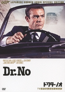 007/ドクター・ノオ TV放送吹替初収録特別版