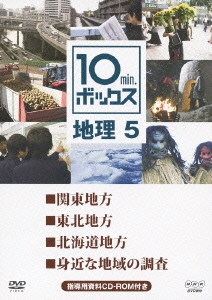 10min.ボックス 地理 5 関東地方/東北地方/北海道地方/身近な地域の調査 ［DVD+CD ROM］