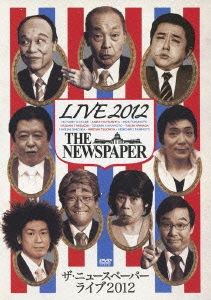 ザ･ニュースペーパー LIVE 2012