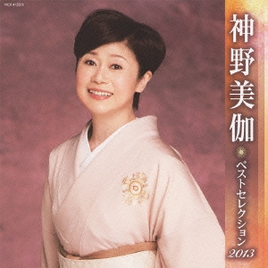 神野美伽 ベストセレクション2013