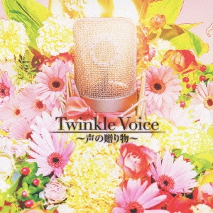 Twinkle Voice ～声の贈り物～