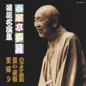 春風亭柳昇 落語名演集 カラオケ病院/夏の夜噺/里帰り