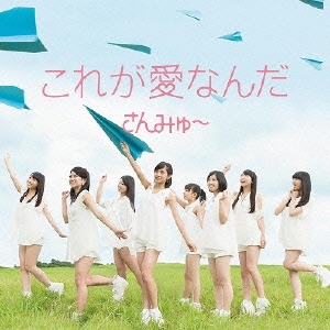 これが愛なんだ ［CD+DVD］＜初回盤C＞