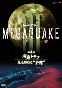 NHKスペシャル MEGAQUAKE III 巨大地震 第4回 南海トラフ 見え始めた"予兆"