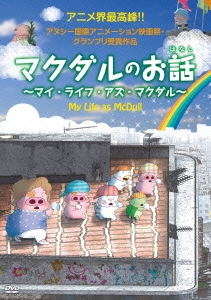 マクダルのお話～マイ･ライフ･アズ･マクダル～