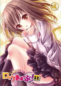 ロウきゅーぶ!SS 4＜通常版＞