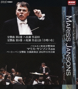 マリス･ヤンソンス指揮 バイエルン放送交響楽団 ベートーベン:交響曲 全曲演奏会 2012年日本公演 第8番 第9番「合唱つき」