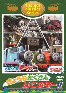 きかんしゃトーマス クラシックシリーズ きょうもたくさん はこぶぞー!![FT-63169]