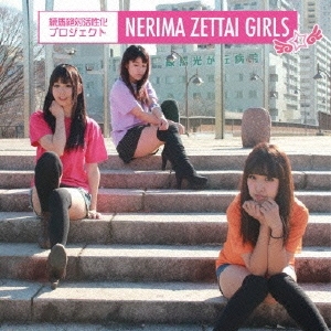 練馬 Zettai★Girls