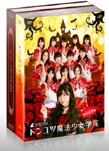 HKT48 トンコツ魔法少女学院 DVD-BOX＜初回限定版＞