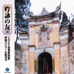 吟詠の友(30) 平成25年度 日本コロムビア吟詠コンクール 優秀者 -模範吟・伴奏付-