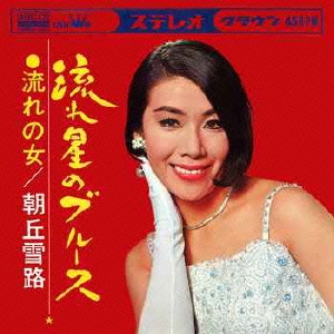 流れ星のブルース