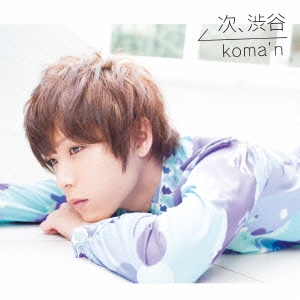koma'n/次、渋谷 ［CD+DVD］＜初回限定盤/Live Video Version＞[YRCN-90235]