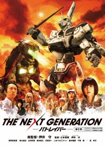 押井守/THE NEXT GENERATION-パトレイバー- 第3章[BIXJ-0123]