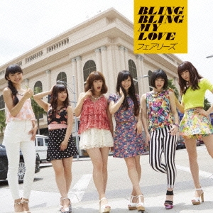 BLING BLING MY LOVE ［CD+DVD］