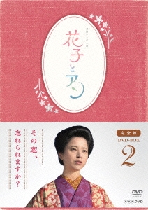 連続テレビ小説 花子とアン 完全版 DVD BOX 2