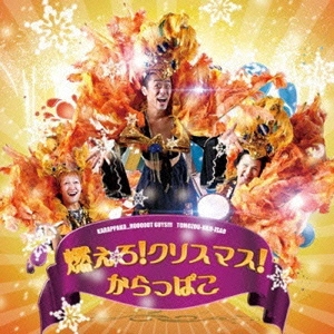 燃えろ!クリスマス!