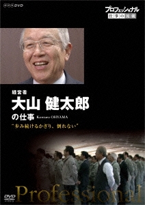 プロフェッショナル 仕事の流儀 経営者 大山健太郎の仕事 "歩み続けるかぎり、倒れない"